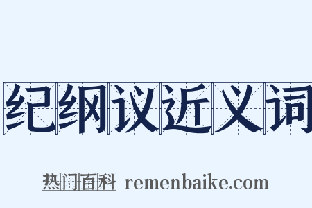 纪纲议近义词是什么意思的图片